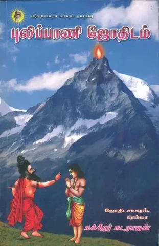 புலிப்பாணி ஜோதிடம்: Pulipani Jothidam (Tamil)