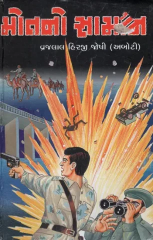 Maut No Saaman - Suspense Novel (Gujarati)