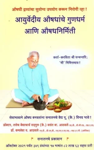 औषधशास्त्राची मुलतत्वे आणि औषधनिर्मिती - Basics of Pharmacology and Pharmacology (Marathi)