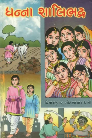 Dhanna Shalibhadra - Short Stories (Gujarati)