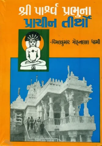 Ansient pilgrimage of Shree Parshava Nath - (Gujarati)