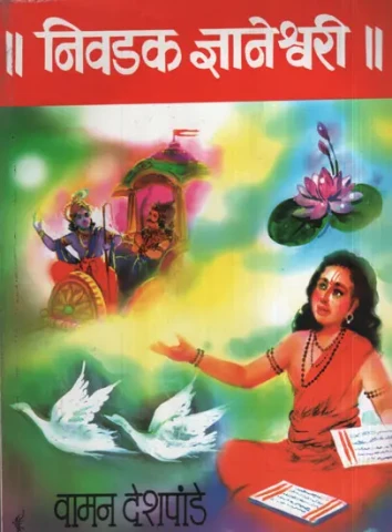 निवडक ज्ञानेश्वरी - Nivadaka Jnaneswari (Marathi)