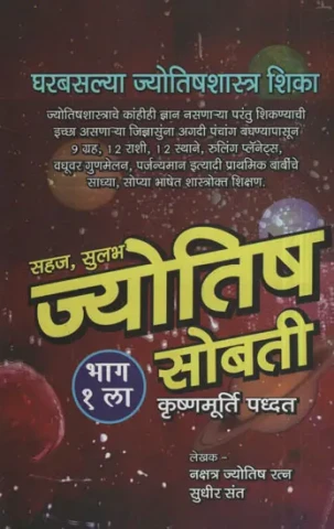 सहज सुलभ ज्योतिष सोबती - Easily Accessible Astrology Companion (Marathi)