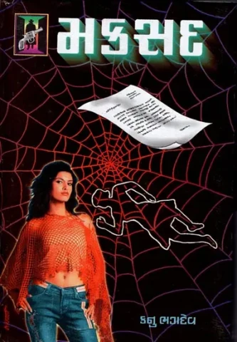 Maksad - Novel (Gujarati)