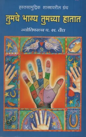 तुमचे भाग्य तुमच्या हातात - Your Destiny Is In Your Hands (Marathi)