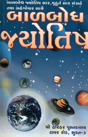 બાળબોધ જ્યોતિષ: Balbodh Jyotish (Gujarati)