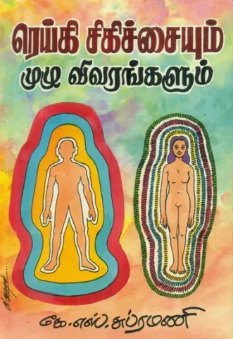 பெப்சி சிகிச்சையு முழு விவரங்களும்: Full details of Reiki Treatment (Tamil)
