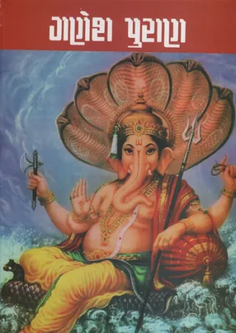 ગણેશ પુરાણ:Ganesh Puran(Gujarati)