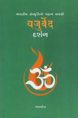 Yajurveda Darshan (Gujarati)