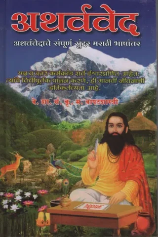 अथर्ववेद - Atharva Veda (Marathi)