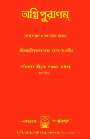 অগ্নি পুরাণম: Agni Purana (Bengali)
