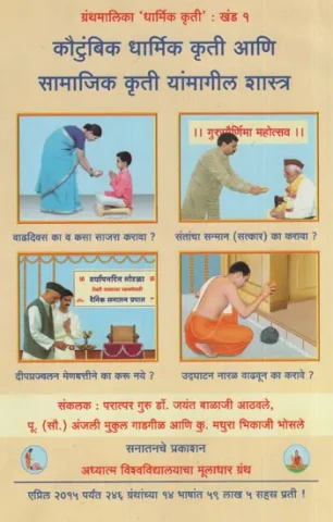 कौटुंबिक धार्मिक कृती आणि सामाजिक कृती यांमागील शास्त्र - The Science Behind Family Religious Action And Social Action (Marathi)