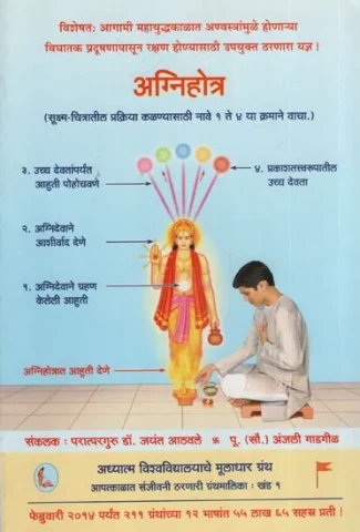 अग्निहोत्र - Agnihotra (Marathi)