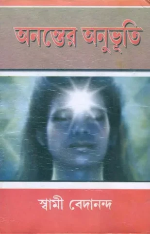 অনন্তের অনুভূতি: Self Realization (Bengali)