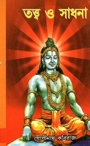 তত্ত্ব ও সাধনা: Tattva and Sadhana (Bengali)