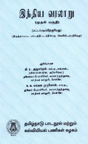 இந்திய வரலாறு: History of India in Tamil (Part-I)