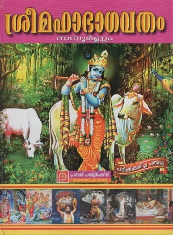 ശ്രീമഹാഭാഗവതം: Sree Maha Bhagavatham (Malayalam)