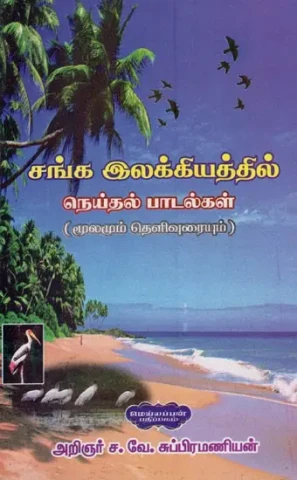 சங்க இலக்கியத்தில் நெய்தல் பாடல்கள் (மூலமும் தெளிவுரையும்)- Weaving Hymns in Sangam Literature- Source and Commentary (Tamil)
