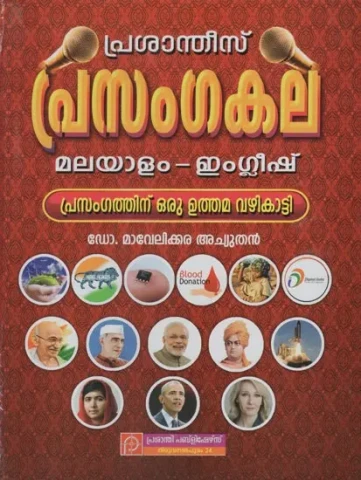 പ്രസംഗകല: Prasangakala (Malayalam and English)