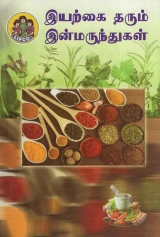 இயற்கை தரும் இன்மருந்துகள்- Iyarkai Tharum Inmarunthugal (Tamil)