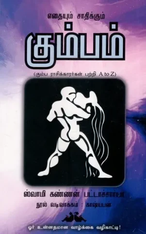 கும்பம்- Aquarius: Anything Will Achieve (Tamil)