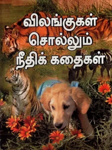 விலங்குகள் சொல்லும் நீதிக் கதைகள்- Vilangugal Sollum Nitik Kathaikal (Tamil)