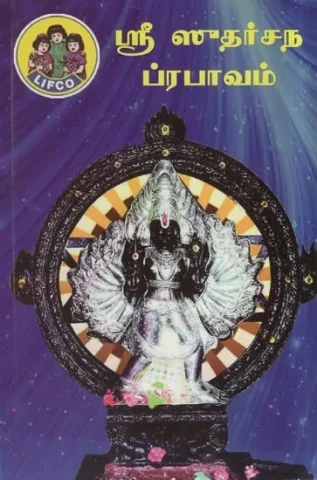 ஸ்ரீ ஸுதர்சந ப்ரபாவம்- Sri Sudarsana Prabhavam (Tamil)