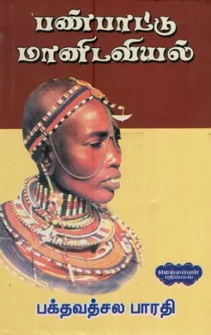 பண்பாட்டு மானிடவியல்- Cultural Anthropology (Tamil)