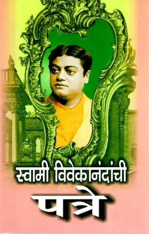 स्वामी विवेकानंदांची- पत्रे- Letters of Swami Vivekananda (Marathi)