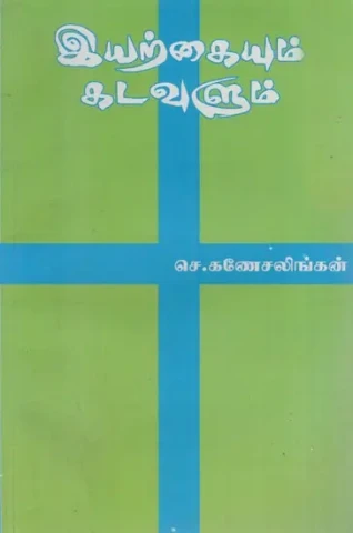 இயற்கையும் கடவுளும்: Nature and God (Tamil Novel)