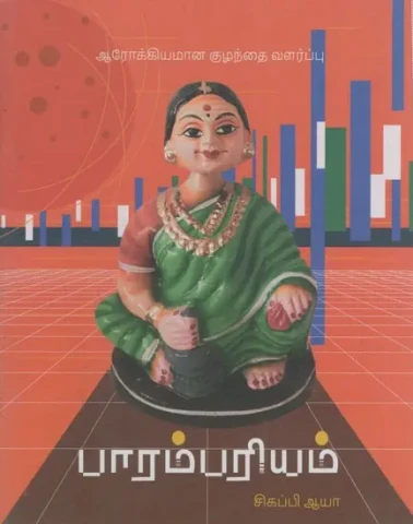 பாரம்பரியம்: Heritage - Healthy Parenting in Tamil (Pocket Book)