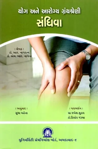 સંધિવા- યોગ અને આરોગ્ય ગ્રંથશ્રેણી- Arthritis: Yoga and Health Bibliography (Gujarati)