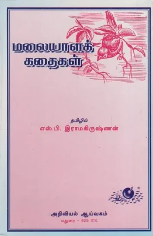 மலையாளக் கதைகள்: Malayala Kathaikal (Tamil Short Stories)