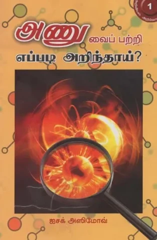 அணுவைப் பற்றி எப்படி அறிந்தாய்?- Anuvaip Parri Ippati Arintay? (Tamil)