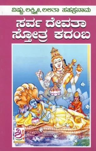 ವಿಷ್ಣು,ಲಕ್ಷ್ಮೀ,ಲಲಿತಾ ಸಹಸ್ರನಾಮ ಸರ್ವ ದೇವತಾ ಸ್ತೋತ್ರ ಕದಂಬ- Vishnu, Lakshmi, Lalita Sahasranama Sarva Devata Stotra Kadamba (Kannada)
