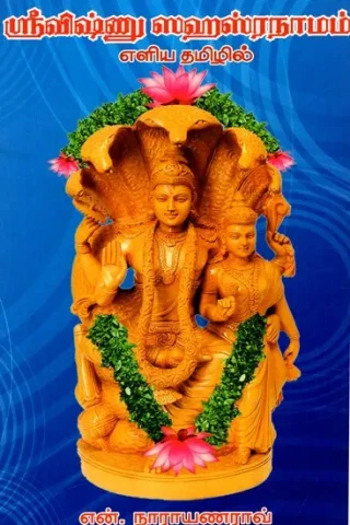 ஸ்ரீவிஷ்ணு ஸஹஸ்ரநாமம்: Sri Vishnu Sahasranama (Tamil)