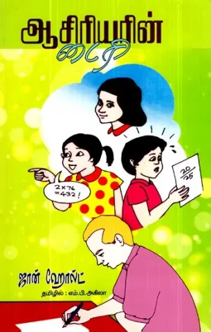 ஆசிரியரின் நாட்குறிப்பு- The Author's Diary (Tamil)