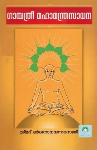 ഗായത്രി മഹാമന്ത്രസാധന- Gayatri Maha Mantra Sadhana (Malayalam)