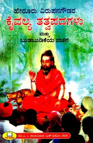 ಕೊಪ್ಪಳ ಜಿಲ್ಲಾ ಗಂಗಾವತಿ ತಾಲೂಕ ಹೇರೂರು ವಿರುಪನಗೌಡನ- Koppal District Gangavati Taluk Heroor Virupana Gouda (Kannada)