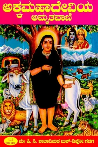 ಕನ್ನಡ ಕವಿಯೋಗಿಸಿ ಶ್ರೀ ಅಕ್ಕಮಹಾದೇವಿಯ ಅಮೃತವಾಣಿ- Amritavani by Kannada poet Sri Akkamahadevi (Kannada)