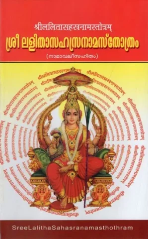 ശ്രീലളിതാസഹസ്രനാമസ്തോത്രം: श्रीललितासहस्रनामस्तोत्रम्: Srilalithasahasranama Sthothram with Namavali (Malayalam)