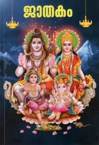 ജാതകം: Jatakam (Malayalam)