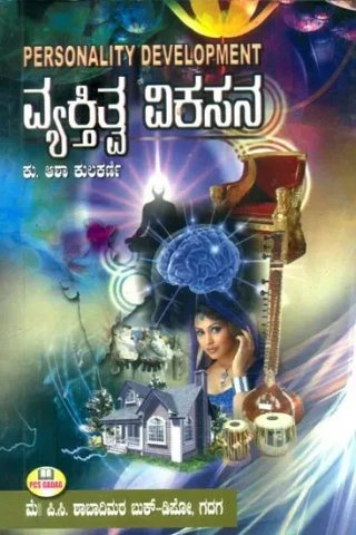 ವ್ಯಕ್ತಿತ್ವ ವಿಕಸನ- Personality Development (Kannada)