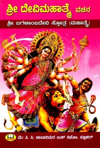 ಶ್ರೀ ದೇವಿ ಮಹಾತ್ಮವ (ವಚನ)ಶ್ರೀ ಬಗಳಾಂಬದೇವಿ ಸ್ತೋತ್ರ (ಮಹಾತ್ಮ) ಶ್ರೀದೇವಿ ಅಷ್ಟೋತ್ತರ ಶತನಾಮಾವಳಿ ಸಹಿತ- Sri Devi Mahatmava Vachana Sri Bagalambadevi Stotra Mahatma Sridevi Ashtotara Shatanamavi Sahitya (K