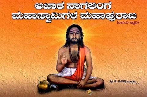 ಅಜಾತ ನಾಗಲಿಂಗ ಮಹಾಸ್ವಾಮಿಗಳ ಮಹಾಪುರಾಣ- ಭಾಮಿನಿ ಷಟ್ಟದಿ
 (ಕನ್ನಡದಲ್ಲಿ ಸಂಕ್ಷಿಪ್ತ ಚರಿತ್ರೆ ಹಾಗೂ ಪದ್ಯ ತಾತ್ಪರ್ಯ)- Mahapurana of Ajata Nagalinga Mahaswamy 'Bhamini Shattadi' Brief History and Verse Meaning