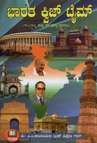 ಭಾರತ ಕ್ವಿಜ್ ಟೈಮ್: ಸಾವಿರಕ್ಕೂ ಹೆಚ್ಚು ರಸಪ್ರಶೋತ್ತರಗಳು- India Quiz Time: Over a Thousand Quizzes (Kannada)