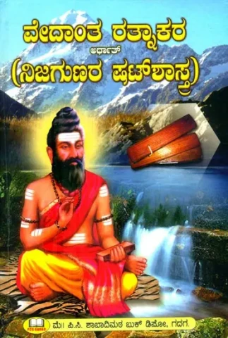 ವೇದಾಂತ ರತ್ನಾಕರ: ಶ್ರೀ ನಿಜಗುಣರ ಷಟ್ ಶಾಸ್ತ್ರ- Vedanta Ratnakara: Shat Shastra of Sri Nijaguna (Kannada)