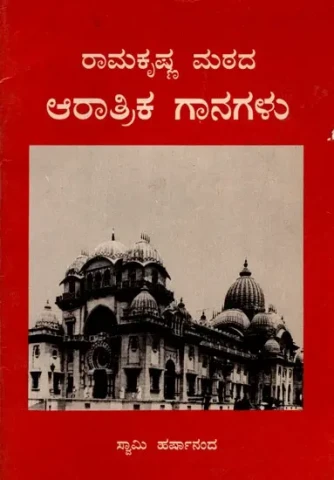 ರಾಮಕೃಷ್ಣ ಮಠದ
 
 ಆರಾತ್ರಿಕ ಗಾನಗಳು: Ramakrishna Mathada Aratrika (Kannada) (An Old And Rare Book)