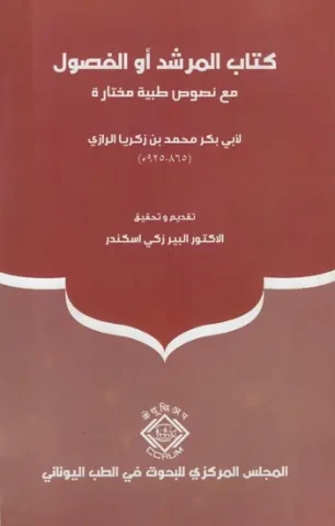 كتاب المرشد أو الفصول: Kitab al-Murshid aw al-Fusul (Arabic)