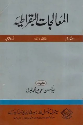 المعالجات البقراطية: Al-Mualajat al-Buqratiya Part –2 in Urdu